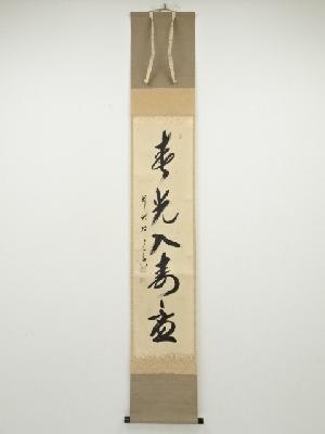 前大徳西垣宗興筆　「春光入寿盃」一行書　肉筆紙本掛軸（共箱）